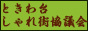 ときわ台しゃれ街協議会 常盤台の景観保護