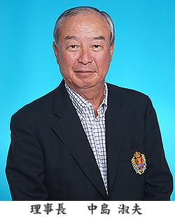 理事長 中島淑夫